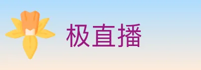 极直播 logo
